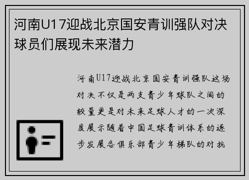 河南U17迎战北京国安青训强队对决 球员们展现未来潜力