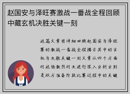 赵国安与泽旺赛激战一番战全程回顾中藏玄机决胜关键一刻