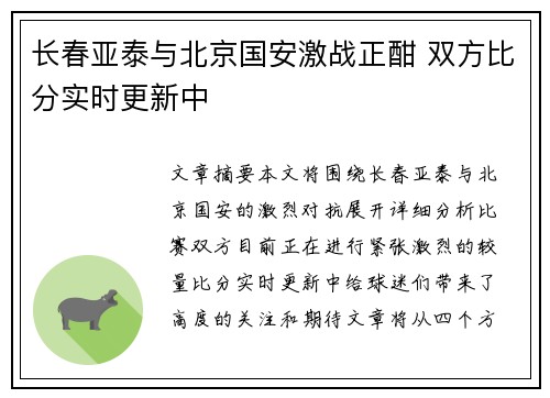 长春亚泰与北京国安激战正酣 双方比分实时更新中