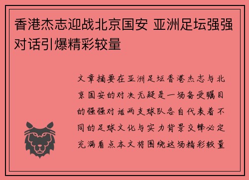 香港杰志迎战北京国安 亚洲足坛强强对话引爆精彩较量