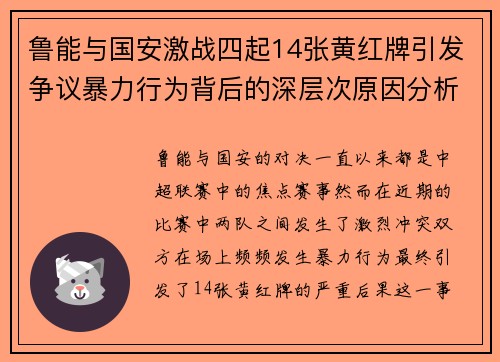 鲁能与国安激战四起14张黄红牌引发争议暴力行为背后的深层次原因分析