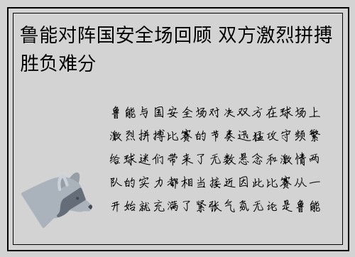 鲁能对阵国安全场回顾 双方激烈拼搏胜负难分