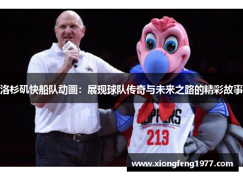 洛杉矶快船队动画：展现球队传奇与未来之路的精彩故事
