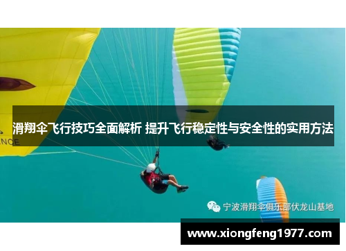 滑翔伞飞行技巧全面解析 提升飞行稳定性与安全性的实用方法